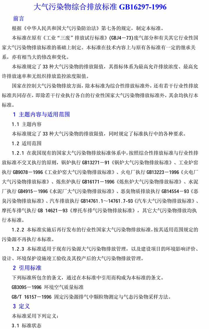 大氣污染物綜合排放標準GB16297-1996(2)-1(1).jpg